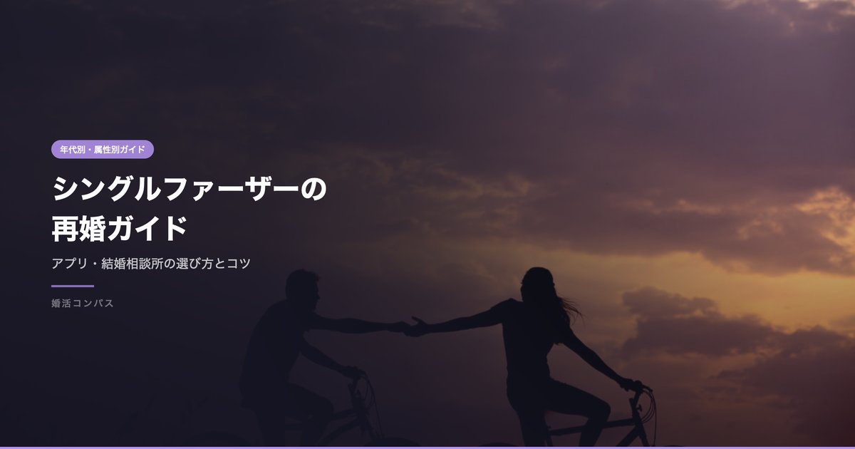 シングルファーザーの 再婚ガイド