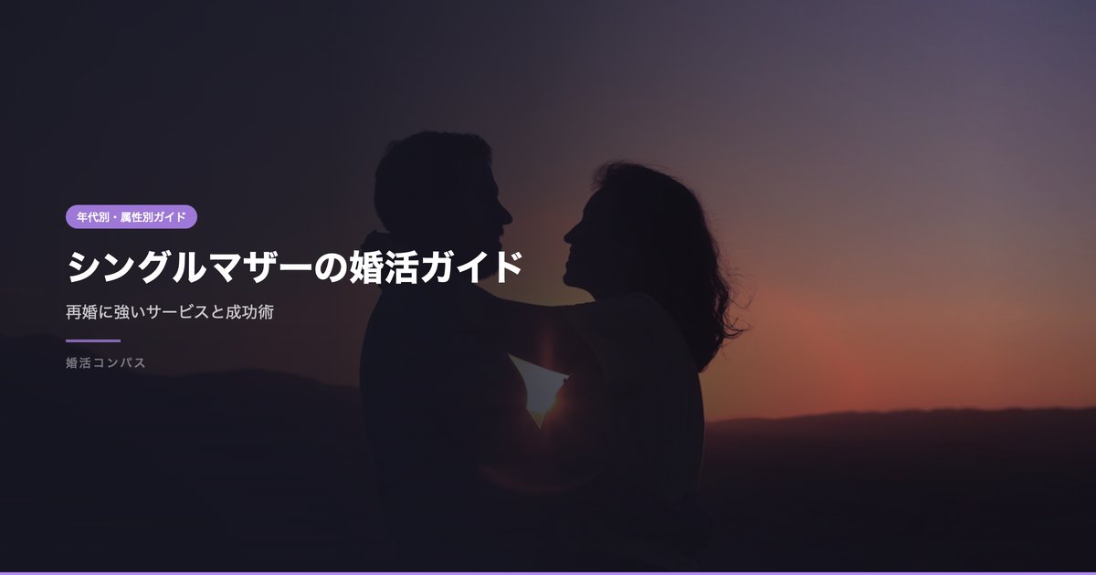 シングルマザーの婚活ガイド