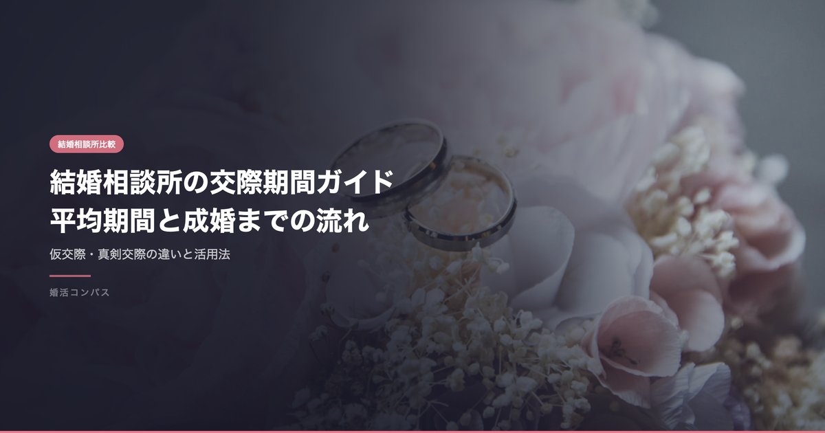 結婚相談所の交際期間ガイド 平均期間と成婚までの流れ