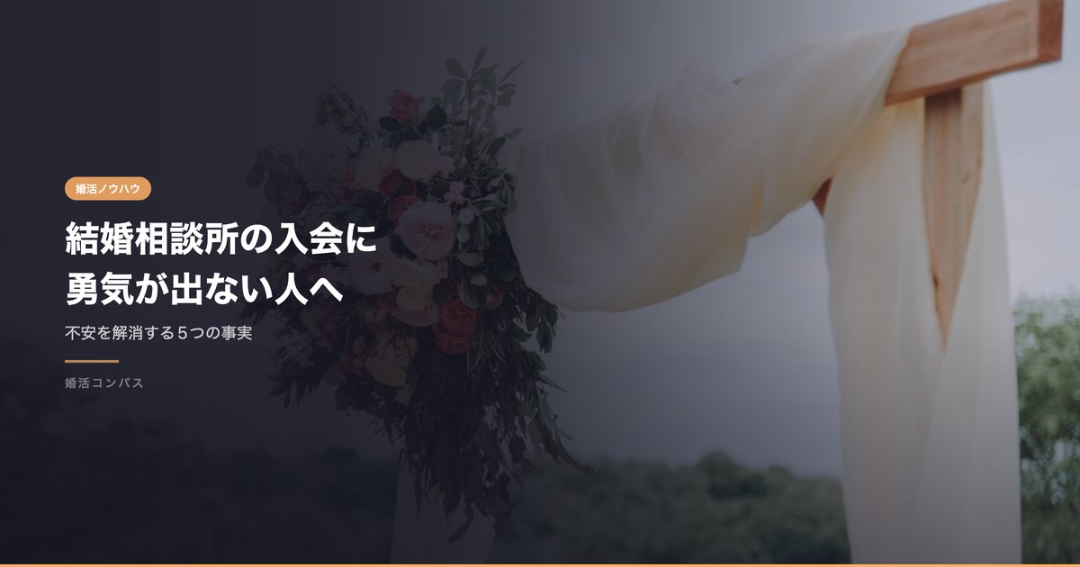 結婚相談所の入会に 勇気が出ない人へ