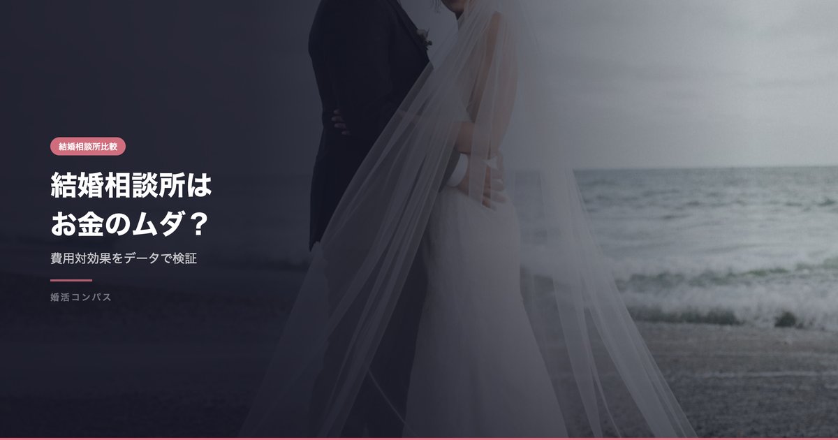 結婚相談所は お金のムダ？