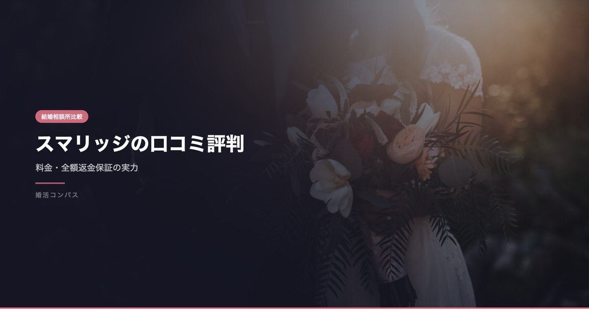 スマリッジの口コミ評判