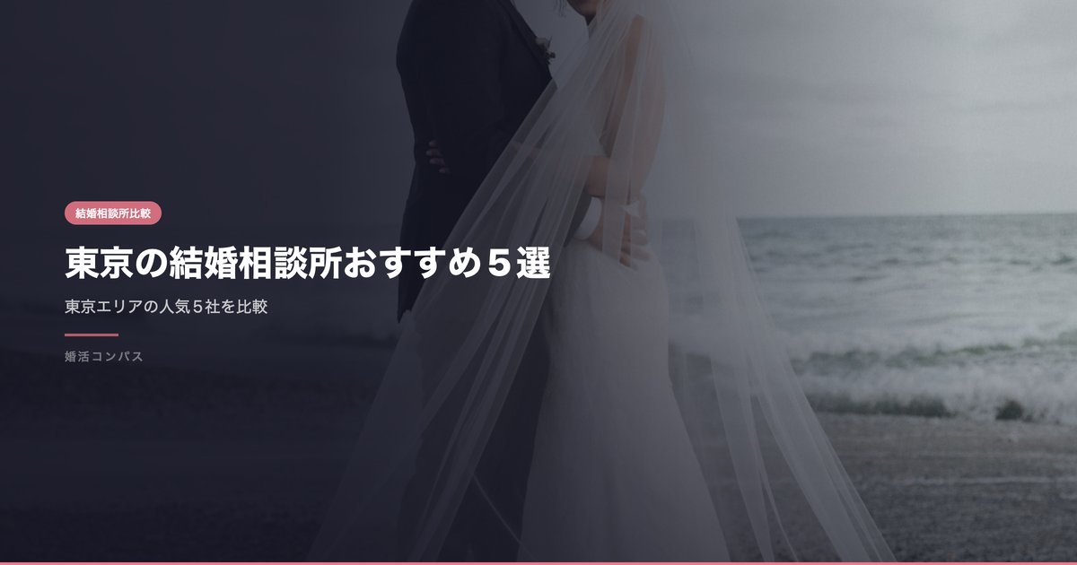 東京の結婚相談所おすすめ5選