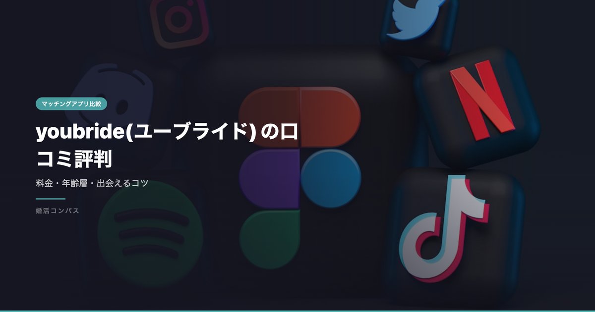 youbride(ユーブライド)の口コミ評判