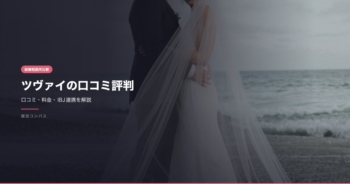 ツヴァイの口コミ評判