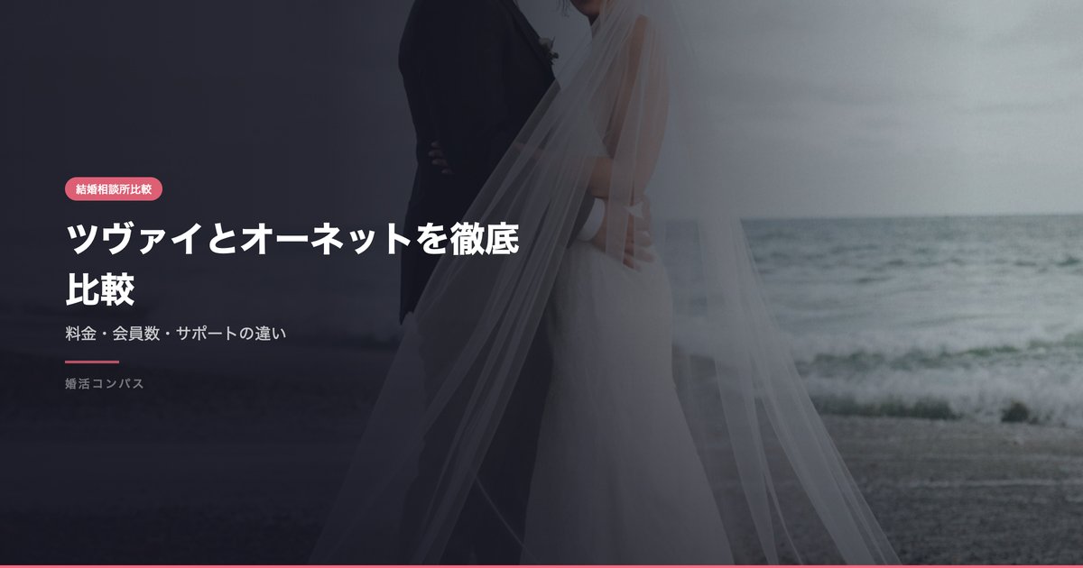 ツヴァイとオーネットを徹底比較