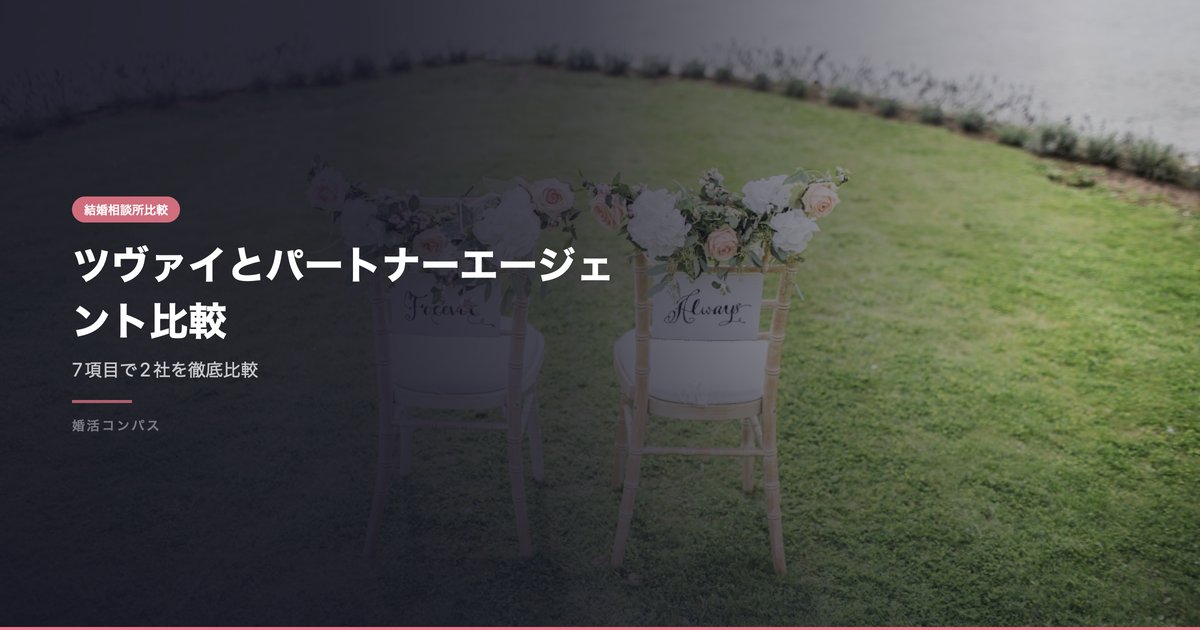 ツヴァイとパートナーエージェント比較