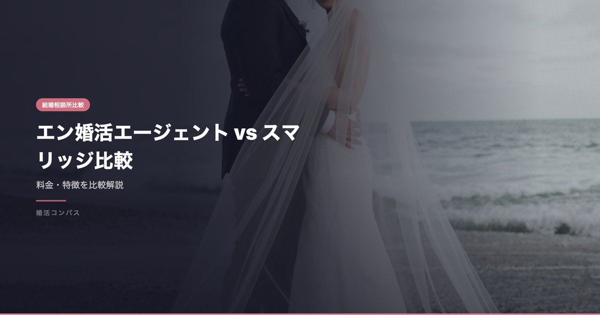エン婚活エージェント vs スマリッジ比較